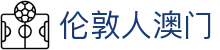 伦敦人澳门|澳门东方文华 - (中国)阳江伦敦人澳门商贸集团有限公司欢迎您
